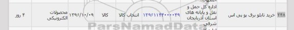 استعلام, استعلام خرید تابلو برق یو پی اس