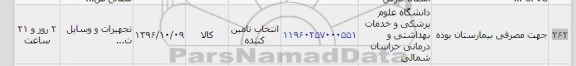 استعلام، استعلام تجهیزات و وسایل 