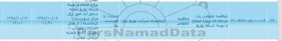 مناقصه,مناقصه پروژه اصلاح و بهینه شبکه توزیع