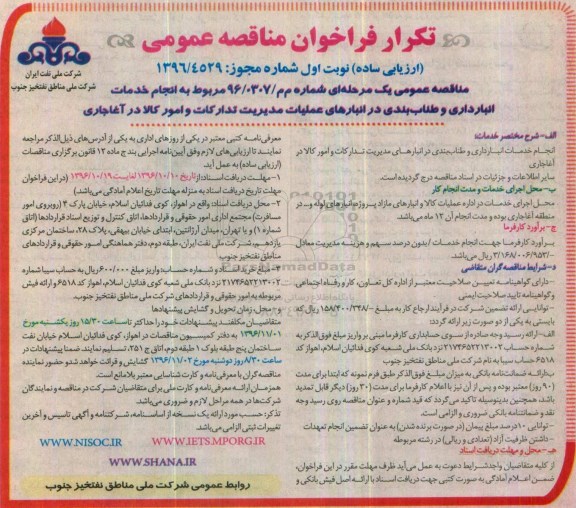 تکرار مناقصه , تکرار مناقصه انجام خدمات انبارداری و طناب بندی در انبارهای عملیات ....