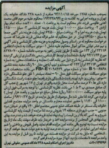 آگهی مزایده اموال منقول , مزایده موتورسیکلت