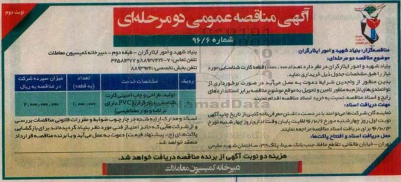آگهی مناقصه عمومی , مناقصه تولید، طراحی و چاپ امنیتی کارت ...نوبت دوم