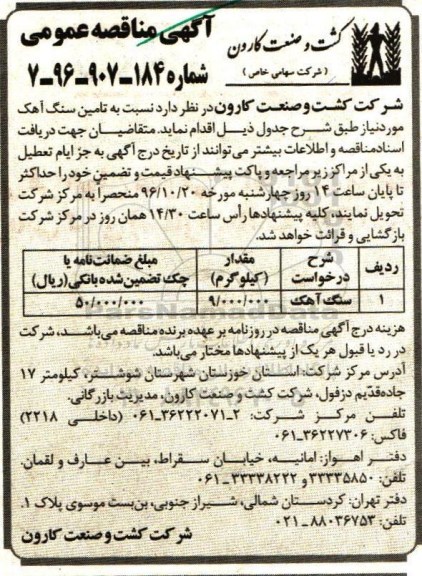 مناقصه, مناقصه تامین سنگ آهک