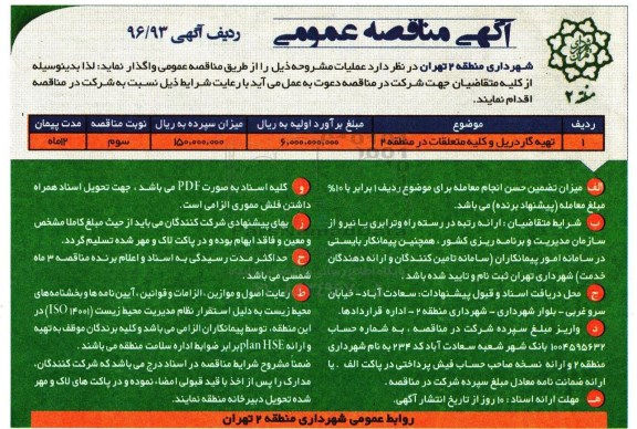 اگهی مناقصه عمومی , تهیه گاردریل و کلیه متعلقات