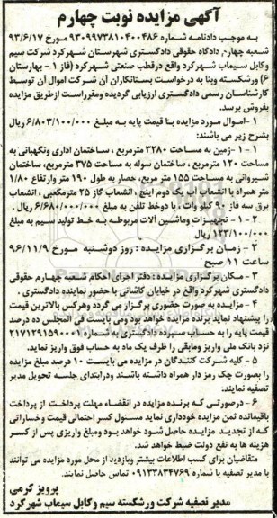 مزایده,مزایده زمین مساحت 3280متر و تجهیزات