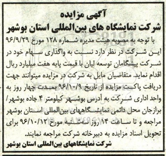 مزایده,مزایده واگذاری سهام