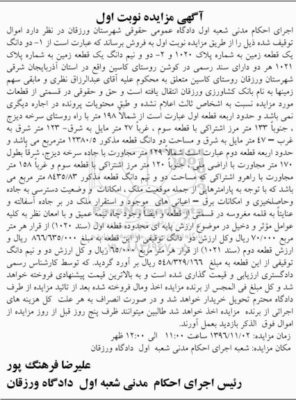 مزایده,مزایده دو دانگ زمین شماره 1020 نوبت اول