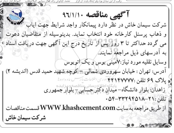 مناقصه جهت ایاب و ذهاب پرسنل کارخانه 