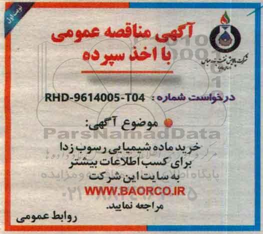 مناقصه, مناقصه خرید ماده شیمیایی رسوب زدا 