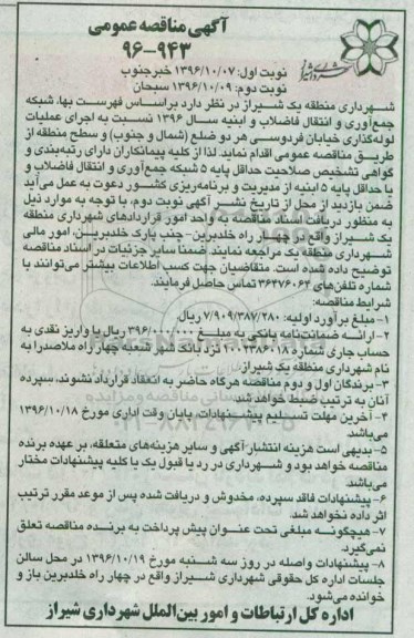 آگهی مناقصه عمومی , مناقصه شبکه جمع آوری و انتقال فاضلاب ابنیه نوبت دوم 