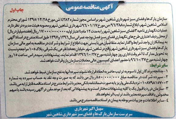 آگهی مناقصه عمومی , مناقصه عملیات نگهداری ناحیه 3 فضای سبز 