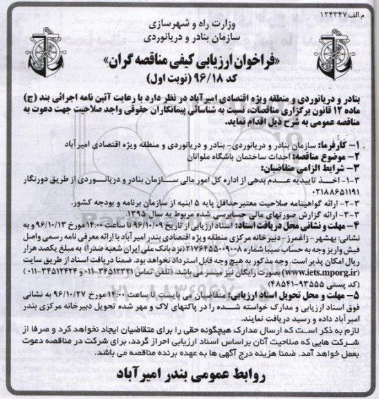 مناقصه, مناقصه احداث ساختمان باشگاه ملوانان