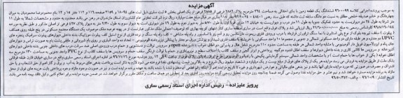 مزایده,مزایده ششدانگ زمین با بنای احداثی بخش پنج ساری