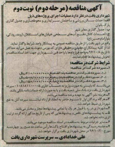 مناقصه, مناقصه احداث سالن ورزشی و ساختمان سرایداری و محوطه سازی ... مرحله دوم نوبت دوم 