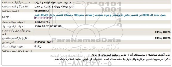 مناقصه,مناقصه حمل جاده ای 8000 تن کانتینر حامل فرومنگنز ...