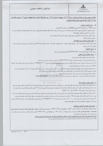 فراخوان مناقصه عمومی،فراخوان مناقصه مربوط به احداث 12836 متر خط لوله ...