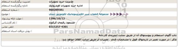 استعلام,استعلام مجموعه قطعات شیر الکتروپنوماتیک لکوموتیو چینی  