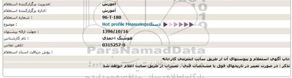 استعلام ,استعلام دستگاه  hot profile measuring 
