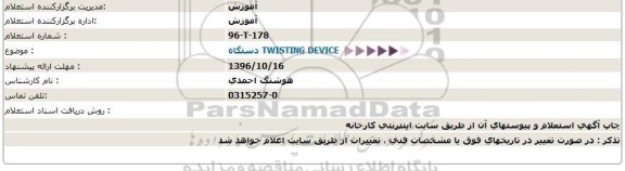 استعلام ,استعلام دستگاه twisting device