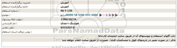 استعلام , استعلام درایو NORD 5K 530E-551-340A