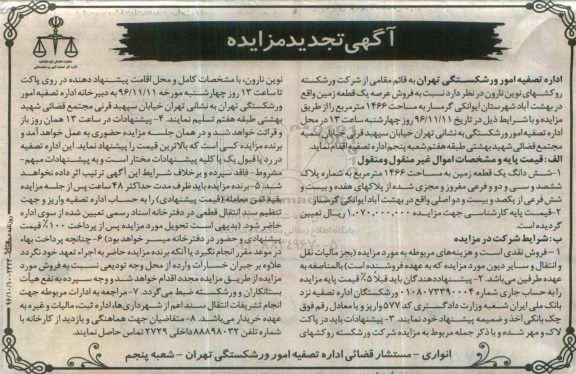 مزایده,مزایده ششدانگ زمین مساحت 1466متر
