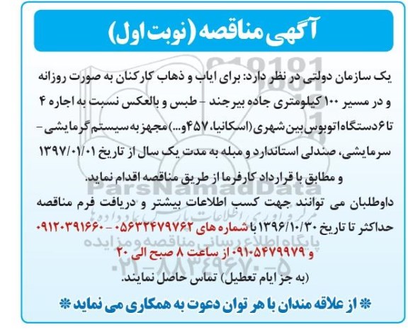 آگهی مناقصه , مناقصه ایاب و ذهاب کارکنان به صورت روزانه