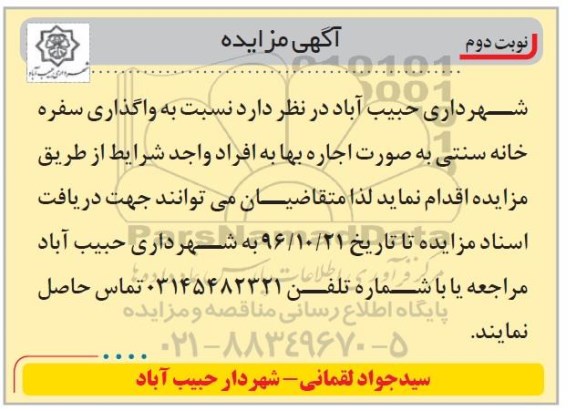 آگهی مزایده, مزایده  واگذاری سفره خانه سنتی- نوبت دوم 