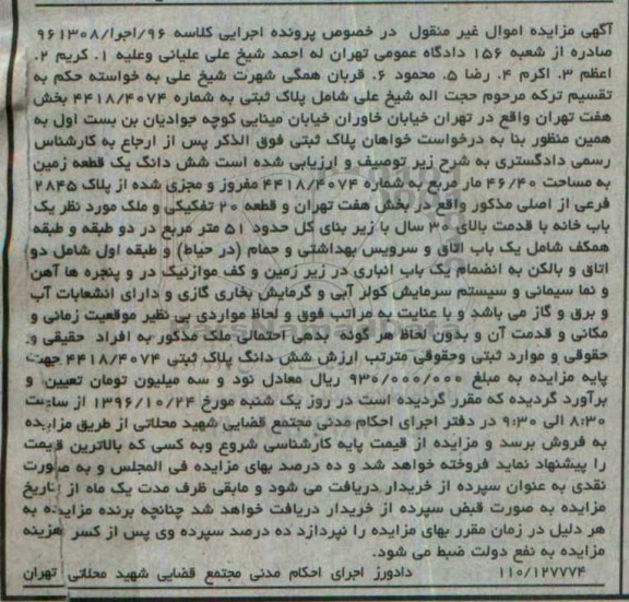 مزایده,مزایده ششدانگ زمین مساحت 46.40متر