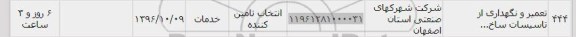 استعلام, استعلام تعمیر و نگهداری از تاسیسات