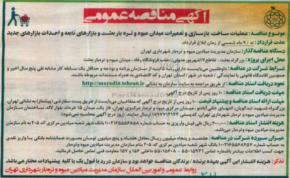 آگهی مناقصه عمومی، مناقصه عملیات ساخت، بازسازی و تعمیرات میدان میوه و تره بار