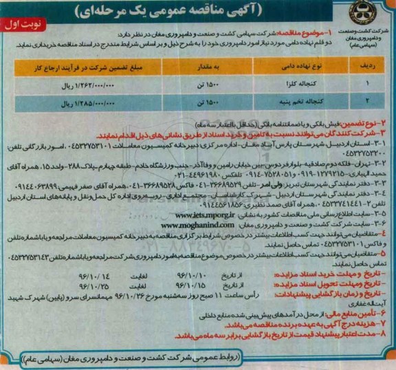 آگهی مناقصه عمومی یک مرحله ای,مناقصه دو قلم نهاده دامی