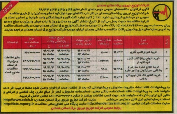 آگهی فراخوان مناقصه های عمومی, مناقصه خرید انواع لامپ گازی و ...
