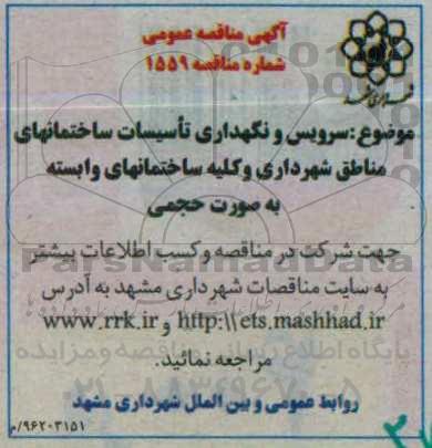 آگهی مناقصه ، مناقصه سرویس و نگهداری تاسیسات ساختمانهای مناطق