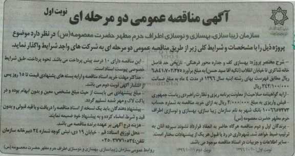 آگهی مناقصه عمومی، مناقصه بهسازی کف و جداره محور فرهنگی - تاریخی