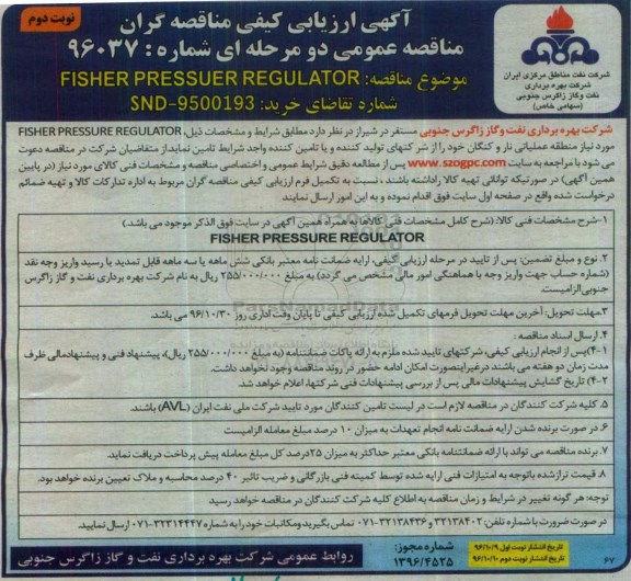 اگهی ارزیابی کیفی مناقصه گران , مناقصه FISHER PRESSUER REGULATOR نوبت دوم 