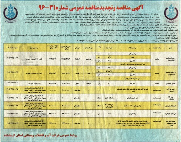 آگهی مناقصه , مناقصه شیرآلات آبرسانی 