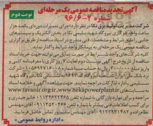تجدید مناقصه , تجدید مناقصه اجرای تعمیرات دوره ای بخش الکتریک و.... نوبت دوم 