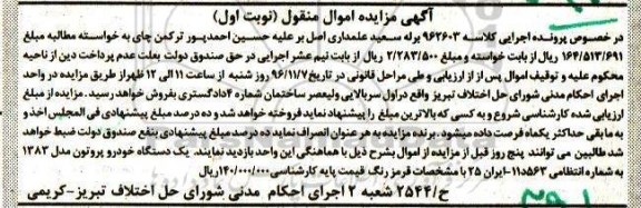آگهی مزایده، مزایده یک دستگاه خودرو پروتون
