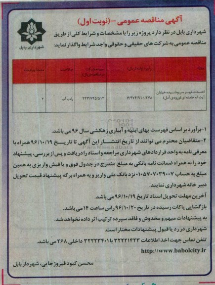 آگهی مناقصه عمومی, مناقصه احداث نهر سرپوشیده خیابان...