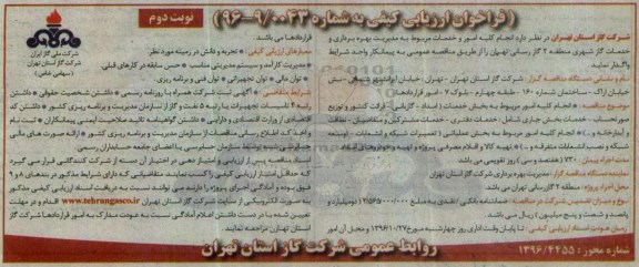 فراخوان ارزیابی کیفی , فراخوان انجام کلیه امور و خدمات مربوط به مدیریت بهره برداری... نوبت دوم 
