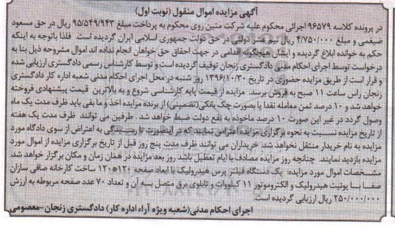آگهی مزایده اموال منقول, مزایده فروش یک دستگاه فیلتر پرس هیدرولیک