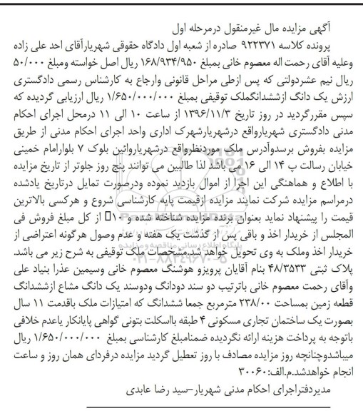 مزایده,مزایده زمین مساحت 238.00متر قدمت 11 سال