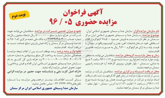 آگهی فراخوان مزایده حضوری , مزایده فروش حدود 78.500 کیلوگرم از اقلام اسقاطی نوبت دوم 