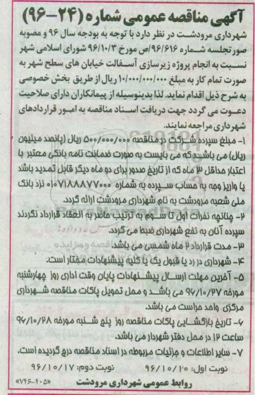 آگهی مناقصه عمومی , مناقصه انجام پروژه زیرسازی آسفالت خیابانهای سطح شهر