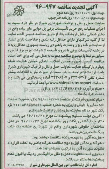 آگهی تجدید مناقصه , مناقصه اجرای عملیات رفع حریم تاسیسات برقی پل هوایی تجدید (نوبت دوم)