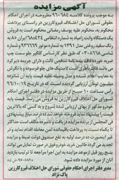 آگهی مزایده , مزایده فروش یکدستگاه وانت زامیاد مدل 1391