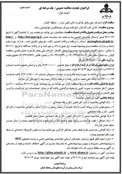 مناقصه غذای گرم کارکنان انبار نفت و مرکز سوختگیری هواپیمایی...