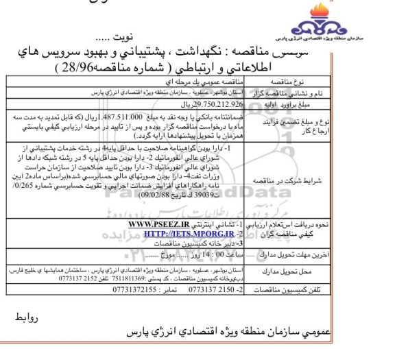 آگهی مناقصه, مناقصه نگهداشت، پشتیبانی و بهبود سرویس های اطلاعاتی و ارتباطی 