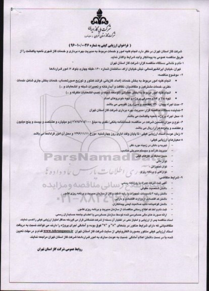مناقصه ,مناقصه کلیه امور و خدمات به مدیریت بهره برداری و خدمات گاز شهری 