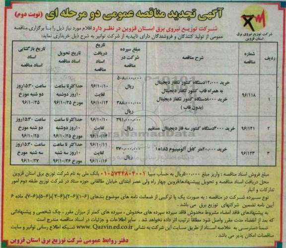 مناقصه عمومی, تجدید مناقصه خرید 12000 دستگاه کنتور... (نوبت دوم)